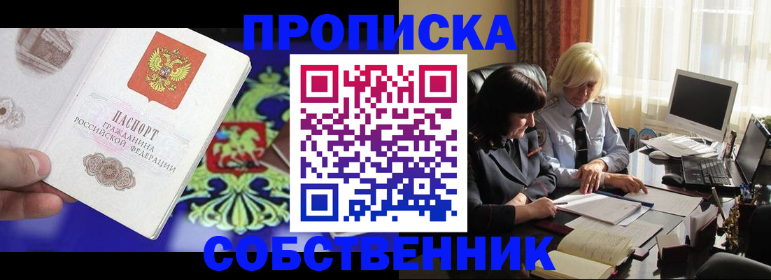 купить прописку в Донском